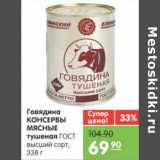 Магазин:Карусель,Скидка:ГОВЯДИНЫ КОНСЕРВЫ МЯСНЫЕ ТУШЕНАЯ ГОСТ