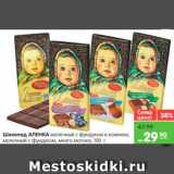 Магазин:Карусель,Скидка:Шоколад, Аленка
