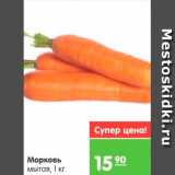 Магазин:Карусель,Скидка:Морковь 