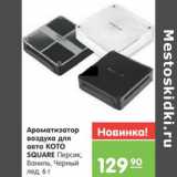 Магазин:Карусель,Скидка:АРОМАТИЗАТОР ДЛЯ АВТО KOTO SQUARE