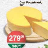 Магазин:Spar,Скидка:СЫР РОССИЙСКИЙ 