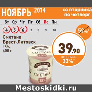 Акция - Сметана Брест-Литовск 15%