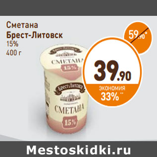 Акция - Сметана Брест-Литовск 15%