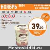 Дикси Акции - Сметана Брест-Литовск 15%