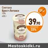 Дикси Акции - Сметана Брест-Литовск 15%