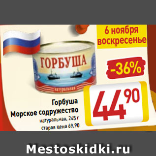 Акция - Горбуша Морское содружество натуральная, 245 г