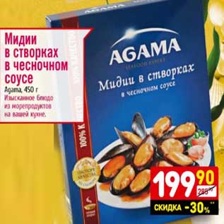 Акция - Мидии в створках в чесночном соусе Agama