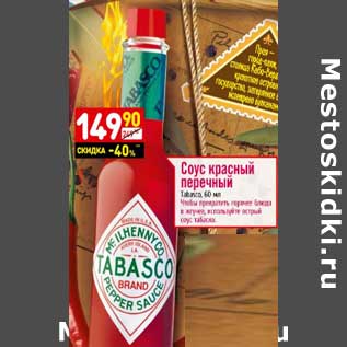 Акция - Соус красный перечный "Tabasco"