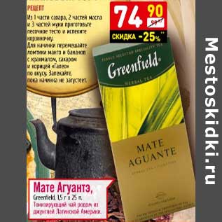 Акция - Мате Агуантэ, Greenfield