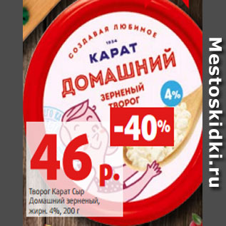Акция - Творог Карат Сыр Домашний зерненый, жирн. 4%, 200 г