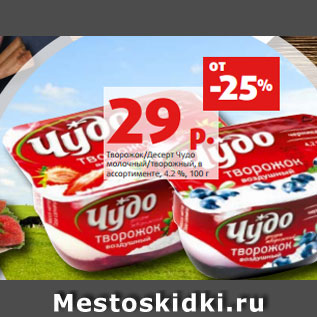 Акция - Творожок/Десерт Чудо молочный/творожный, в ассортименте, 4.2 %, 100 г