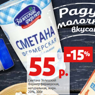 Акция - Сметана Залесский Фермер фермерская, натуральная, жирн. 20%, 300г