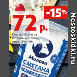 Акция - Сметана Милава из натуральных сливок, жирн. 15%, 400 г