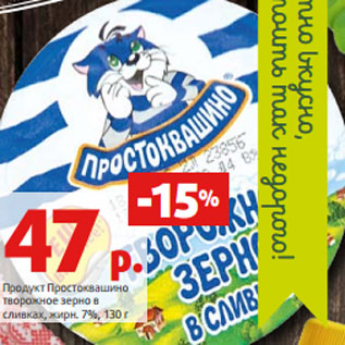 Акция - Продукт Простоквашино творожное зерно в сливках, жирн. 7%, 130 г