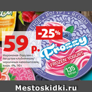 Акция - Мороженое Фроузен с йогуртом клубничным/ черничным наполнителем, жирн. 4%, 90 г