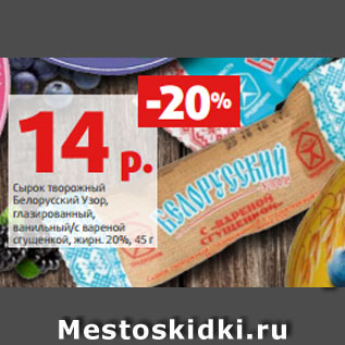 Акция - Сырок творожный Белорусский Узор, глазированный, ванильный/с вареной сгущенкой, жирн. 20%, 45 г