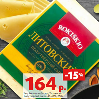 Акция - Сыр Рокишкио Экстра/Литовский полутвердый, жирн. 45-48%, 250 г