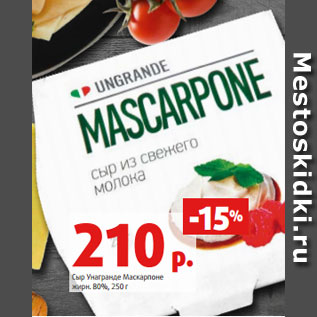 Акция - Сыр Унагранде Маскарпоне жирн. 80%, 250 г