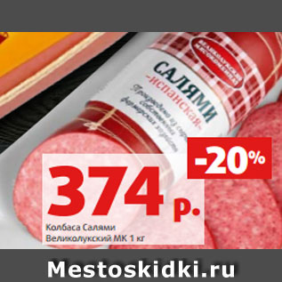 Акция - Колбаса Салями Великолукский МК 1 кг