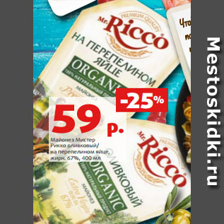 Акция - Майонез Мистер Рикко оливковый/ на перепелином яйце, жирн. 67%, 400 мл