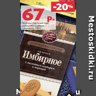 Акция - Печенье Хлебный спас имбирное сдобное с корицей, 240 г