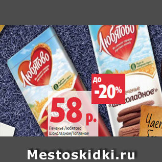 Акция - Печенье Любятово Шоколадное/Топленое молоко сахарное, 335-400 г