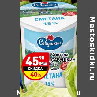 Акция - Сметана Савушкин 15%