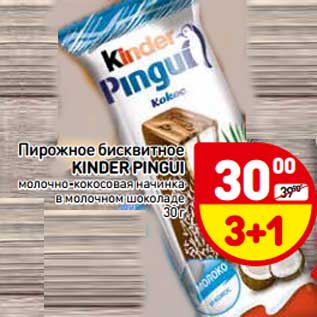 Акция - Пирожное бисквитное Kinder Pingui