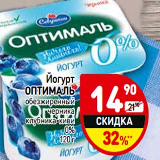 Акция - Йогурт Оптималь обезжиренный черника, клубника-киви 0%