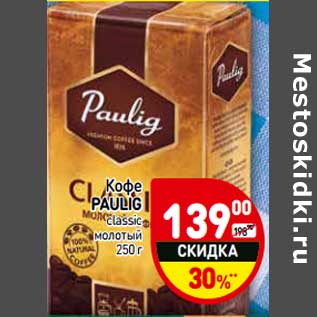 Акция - Кофе Paulig classic молотый