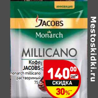 Акция - Кофе Jacobs