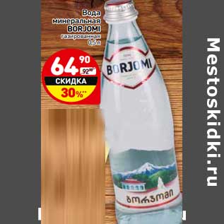 Акция - Вода минеральная Borjomi