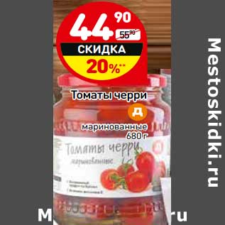 Акция - Томаты черри маринованные