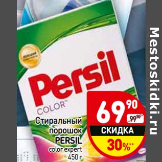 Акция - Стиральный порошок Persil