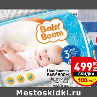 Акция - Подгузники Baby Boom