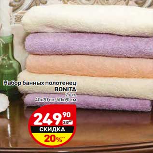 Акция - Набор банных полотенец Bonita