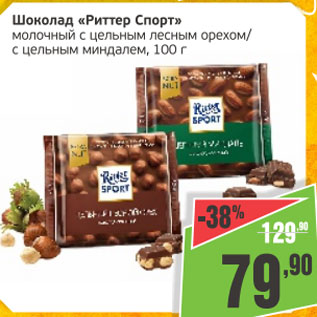Акция - Шоколад Риттер Спорт молочный с цельным лесным орехом/с цельным миндалем