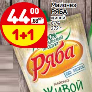 Акция - Майонез Ряба живой 67%