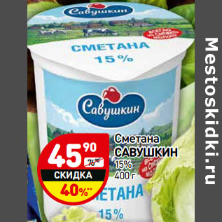 Акция - Сметана Савушкин 15%