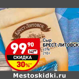 Акция - Сыр Брест-Литовск 45%