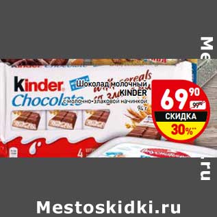 Акция - Шоколад молочный Kinder