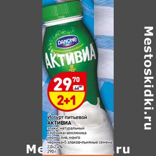 Акция - Йогурт питьевой Активиа