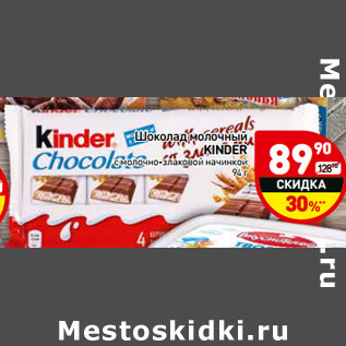 Акция - Шоколад молочный Kinder