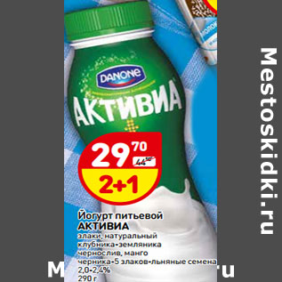 Акция - Йогурт питьевой Активиа