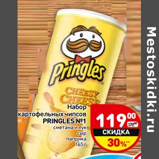 Акция - Набор картофельных чипсов Pringles №1 сметана и лук, сыр, паприка