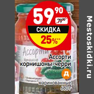 Акция - Ассорти корнишоны-черри маринованные