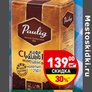 Акция - Кофе Paulig classic молотый