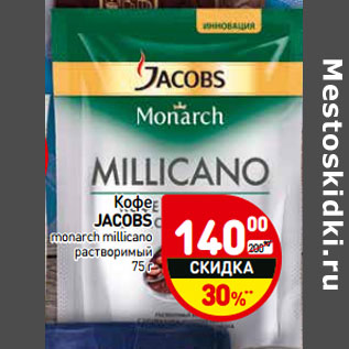 Акция - Кофе Jacobs monarch растворимый промоуп.