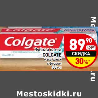 Акция - Зубная паста Colgate