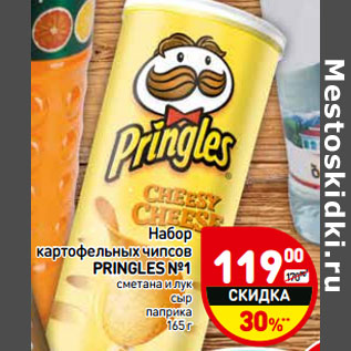 Акция - Набор картофельных чипсов Pringles №1 сметана и лук, сыр, паприка